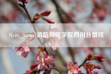 丹阳消防救援学院四川分数线