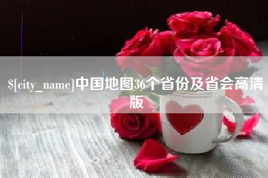 丹阳中国地图36个省份及省会高清版