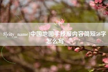 丹阳中国地图手抄报内容简短50字怎么写