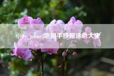 丹阳地图手抄报涂色大全