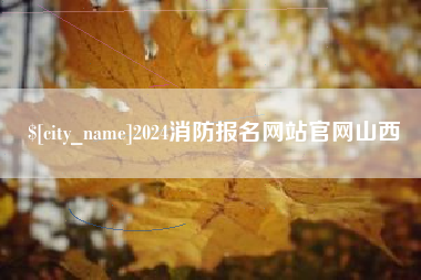 丹阳2024消防报名网站官网山西