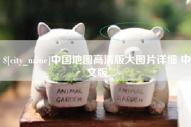 丹阳中国地图高清版大图片详细 中文版