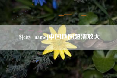 丹阳中国地图超清放大