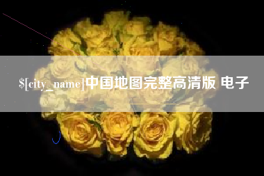 丹阳中国地图完整高清版 电子