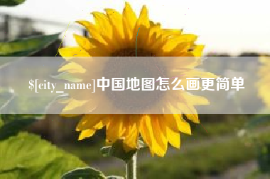 丹阳中国地图怎么画更简单