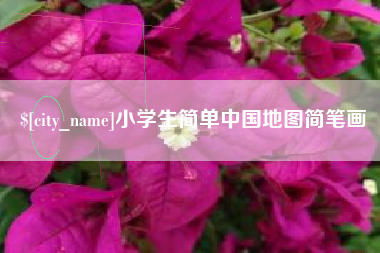 丹阳小学生简单中国地图简笔画