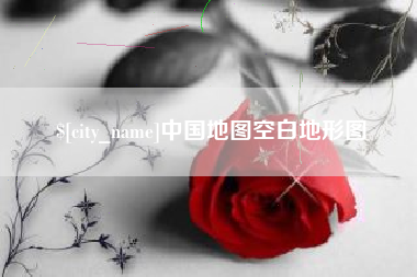 丹阳中国地图空白地形图