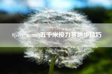 丹阳五千米接力赛跑步技巧