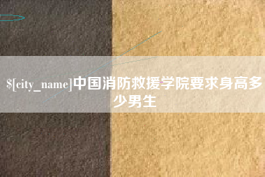 丹阳中国消防救援学院要求身高多少男生