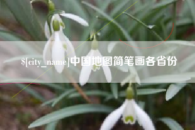 丹阳中国地图简笔画各省份