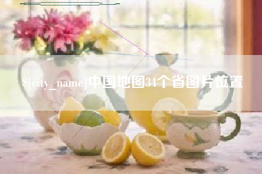 丹阳中国地图34个省图片位置
