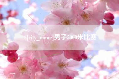 丹阳男子5000米比赛