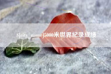 丹阳5000米世界纪录成绩