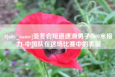 丹阳亚冬会短道速滑男子5000米接力-中国队在这场比赛中的表现