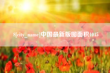 丹阳中国最新版图面积1045