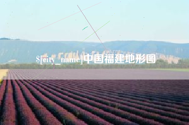 丹阳中国福建地形图