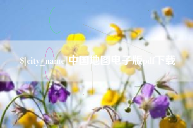 丹阳中国地图电子版pdf下载
