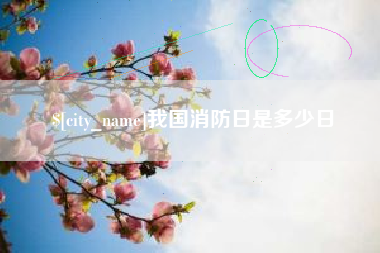 丹阳我国消防日是多少日