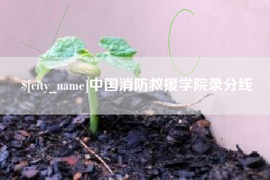 丹阳中国消防救援学院录分线