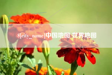 丹阳中国地图 世界地图