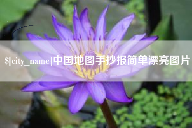 丹阳中国地图手抄报简单漂亮图片