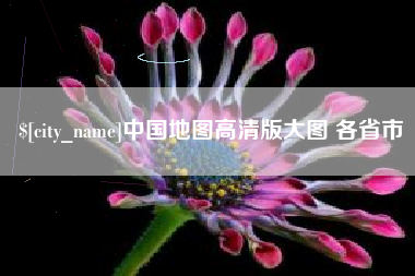 丹阳中国地图高清版大图 各省市