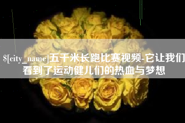 丹阳五千米长跑比赛视频-它让我们看到了运动健儿们的热血与梦想