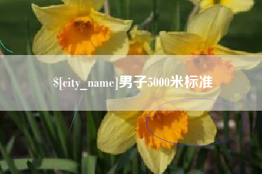 丹阳男子5000米标准