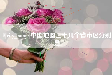 丹阳中国地图三十几个省市区分别是