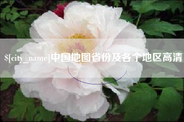 丹阳中国地图省份及各个地区高清