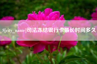 丹阳司法冻结银行卡最长时间多久