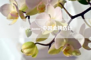 丹阳中国金牌估计