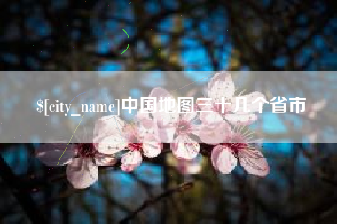 丹阳中国地图三十几个省市