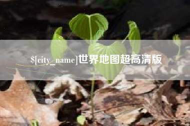 丹阳世界地图超高清版