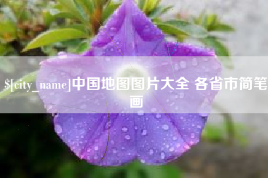 丹阳中国地图图片大全 各省市简笔画