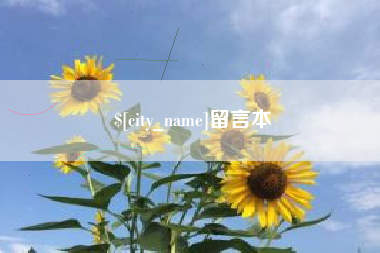丹阳留言本