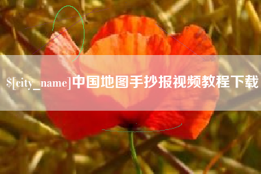 丹阳中国地图手抄报视频教程下载