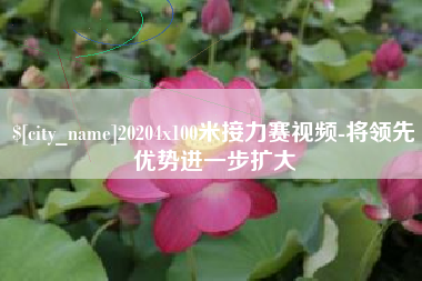 丹阳20204x100米接力赛视频-将领先优势进一步扩大