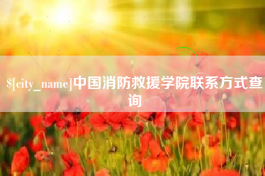 丹阳中国消防救援学院联系方式查询