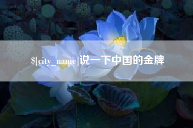 丹阳说一下中国的金牌