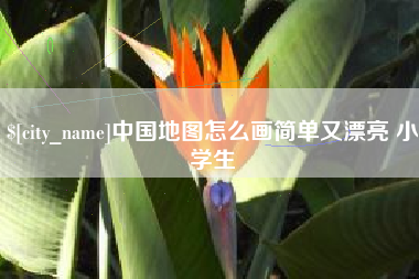 丹阳中国地图怎么画简单又漂亮 小学生