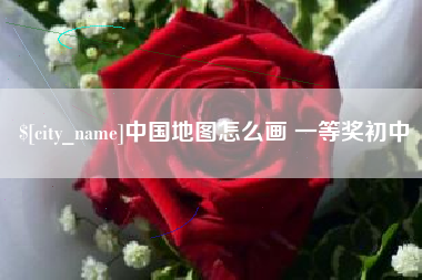 丹阳中国地图怎么画 一等奖初中