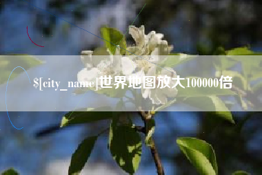 丹阳世界地图放大100000倍
