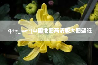 丹阳中国地图高清版大图壁纸