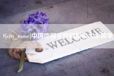丹阳中国地图手抄报模板大全简单