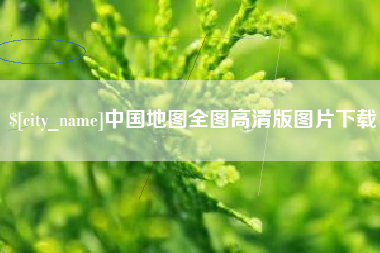 丹阳中国地图全图高清版图片下载