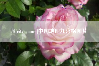 丹阳中国地理九宫格图片