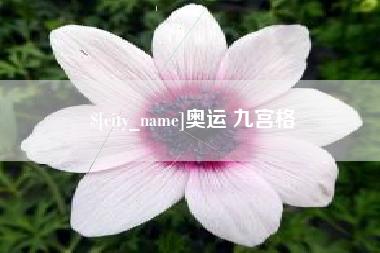 丹阳奥运 九宫格