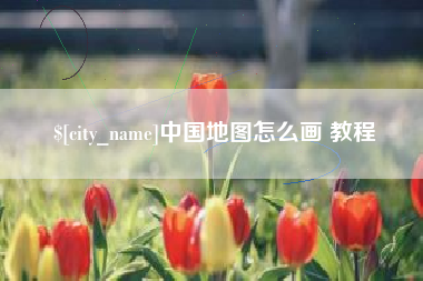 丹阳中国地图怎么画 教程