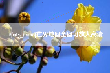 丹阳世界地图全图可放大高清